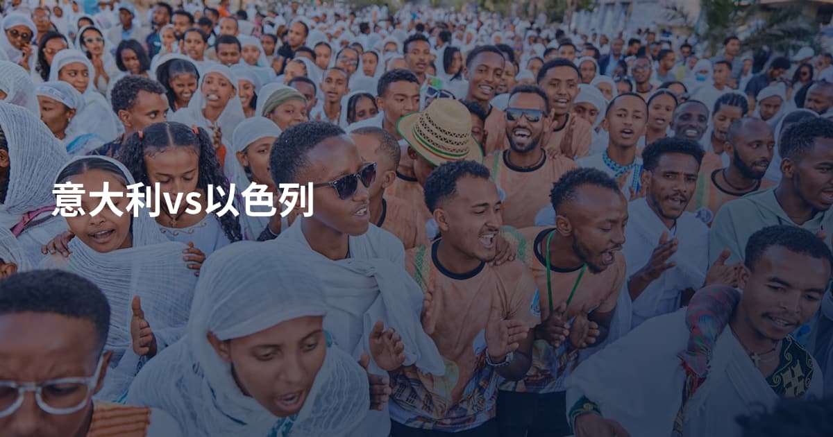 意大利vs以色列