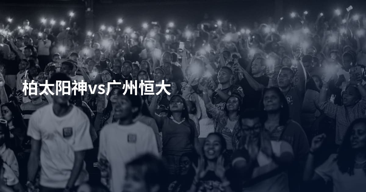 柏太阳神vs广州恒大