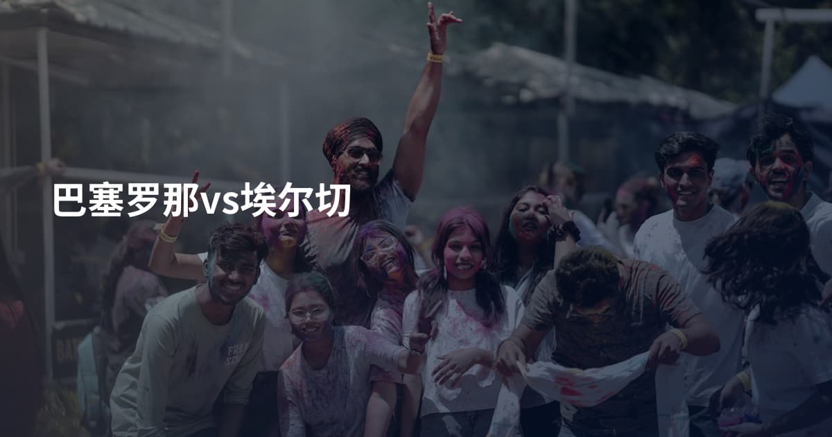 巴塞罗那vs埃尔切
