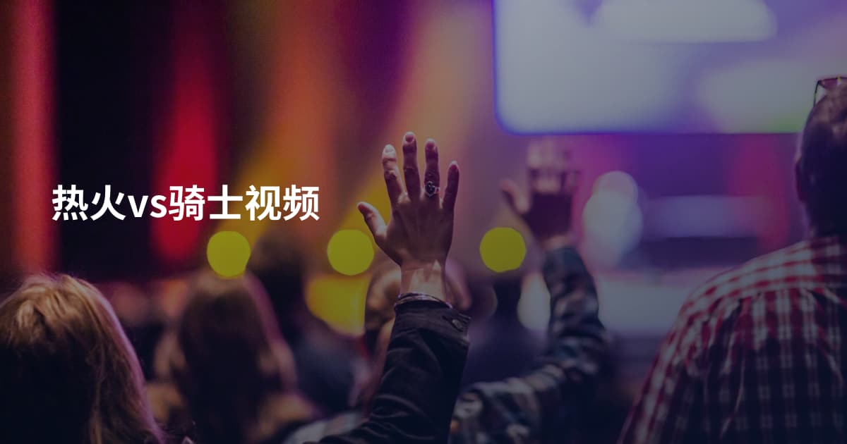 热火vs骑士视频