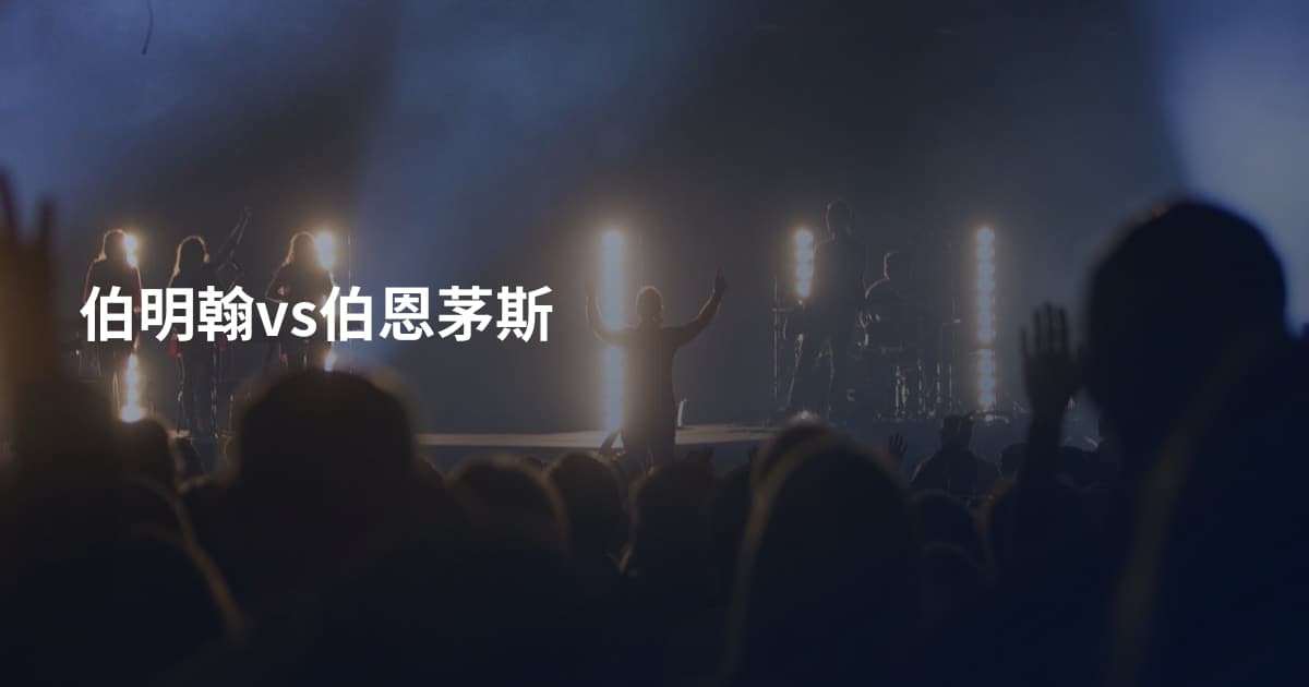 伯明翰vs伯恩茅斯