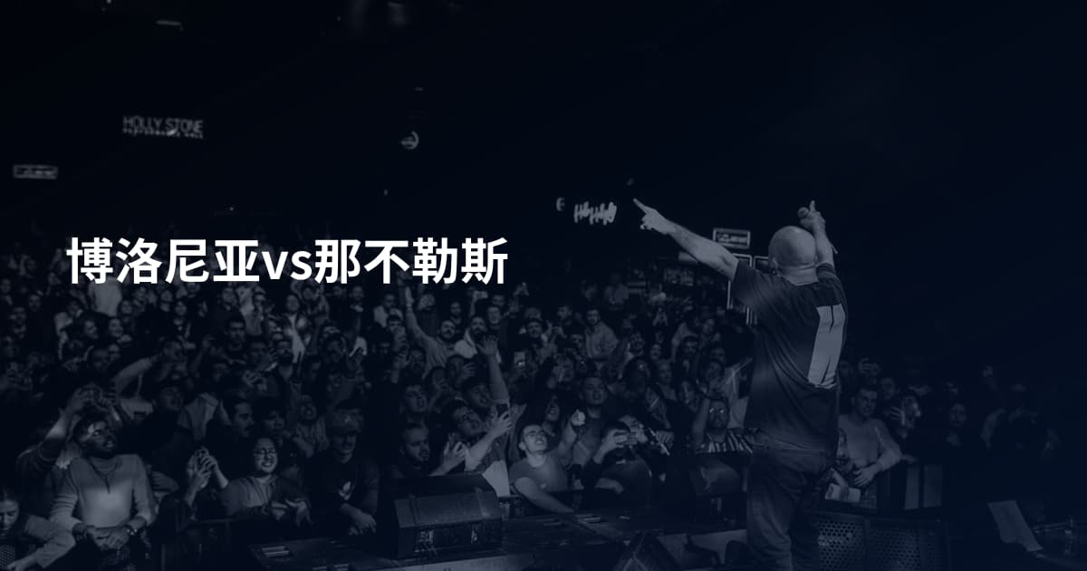 博洛尼亚vs那不勒斯