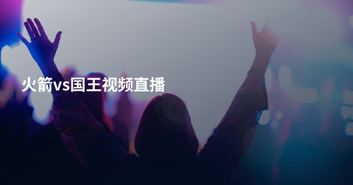 火箭vs国王视频直播