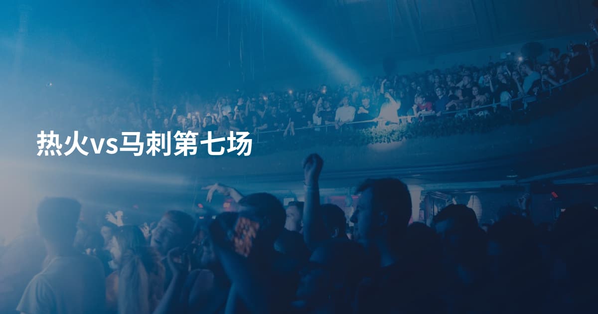 热火vs马刺第七场