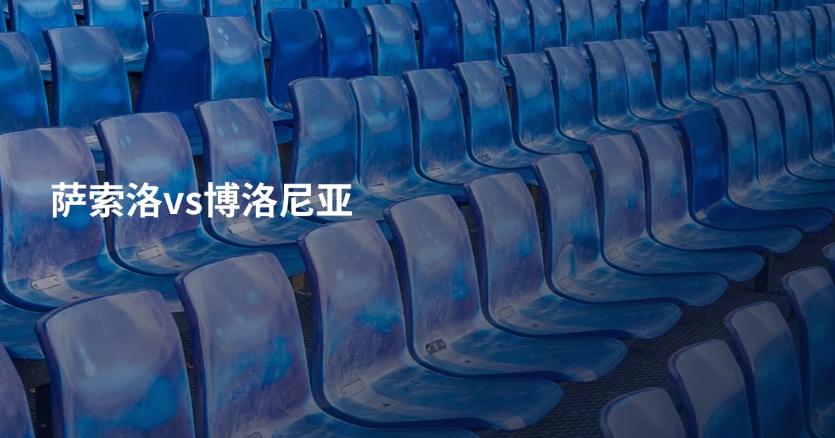 萨索洛vs博洛尼亚