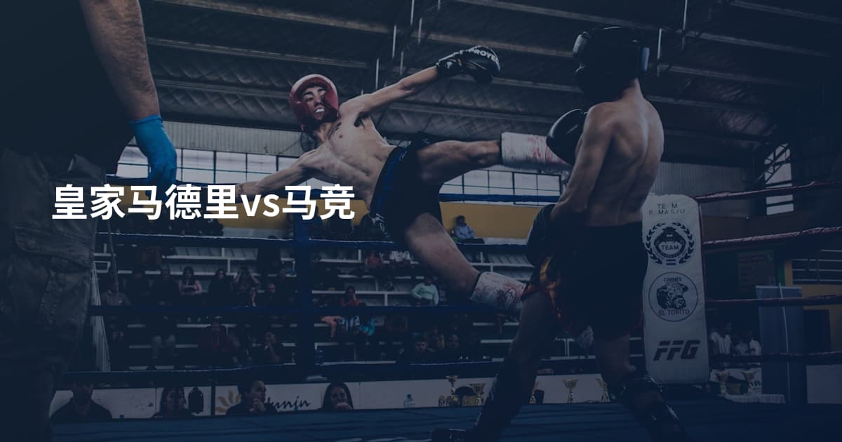 皇家马德里vs马竞