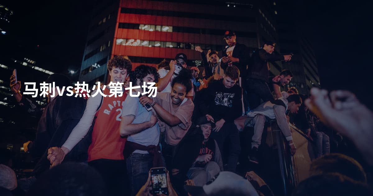 马刺vs热火第七场