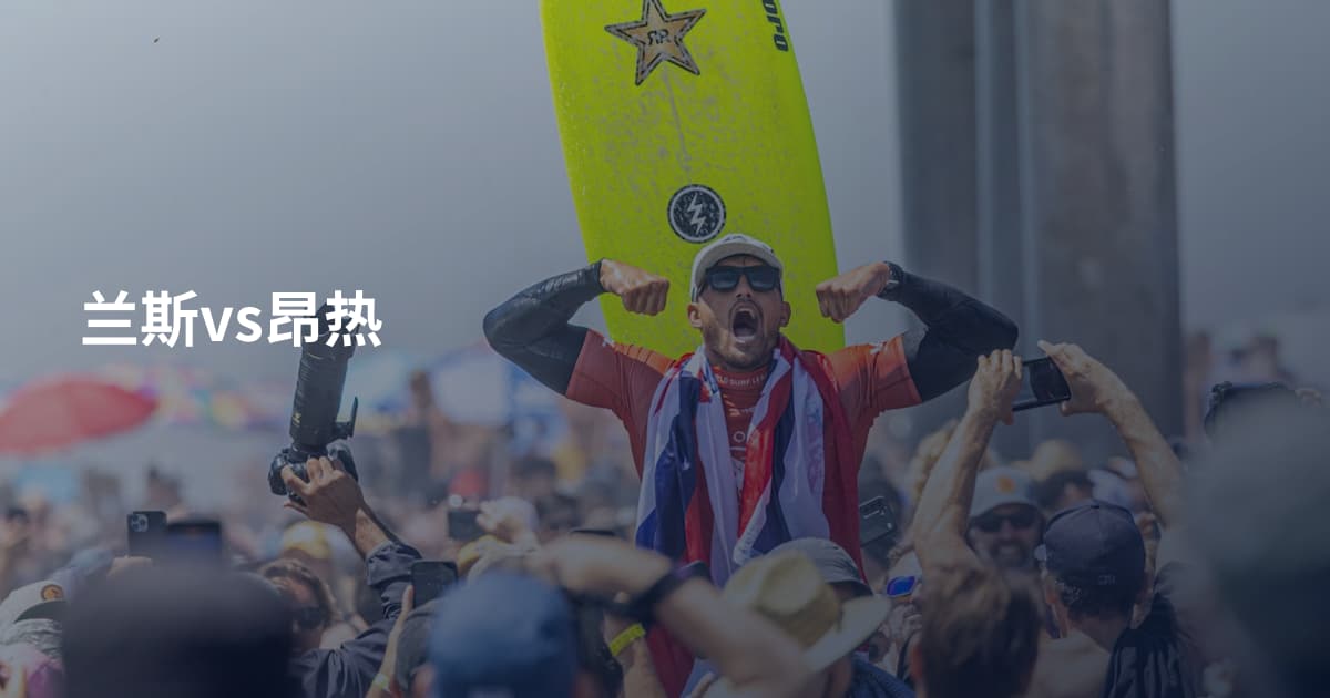 兰斯vs昂热