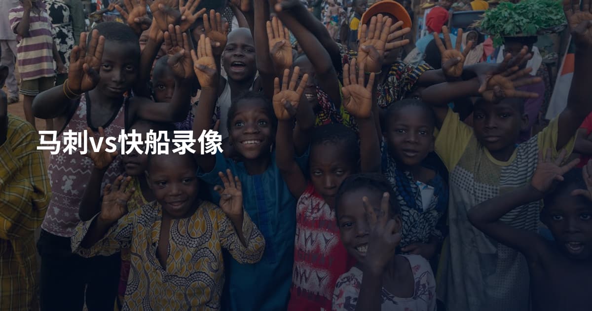 马刺vs快船录像