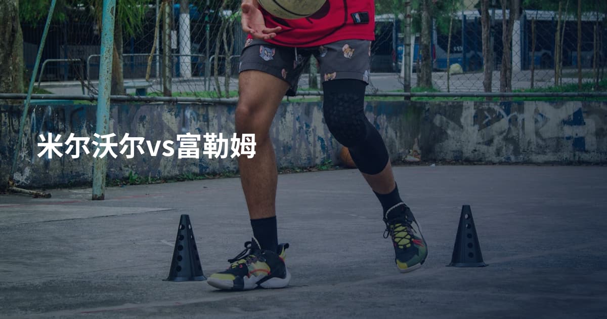 米尔沃尔vs富勒姆