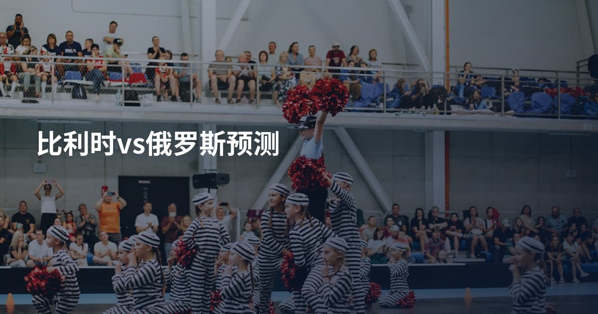 比利时vs俄罗斯预测
