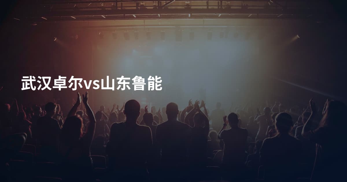 武汉卓尔vs山东鲁能