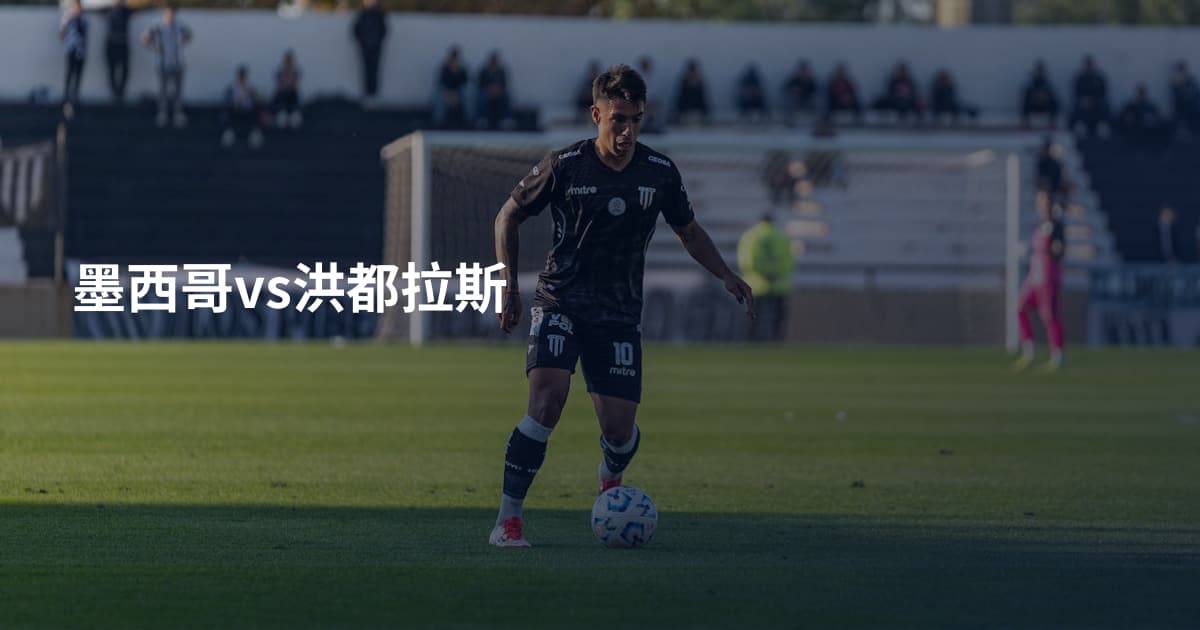 墨西哥vs洪都拉斯