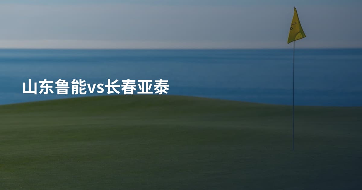山东鲁能vs长春亚泰