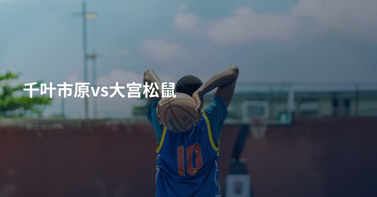 千叶市原vs大宫松鼠