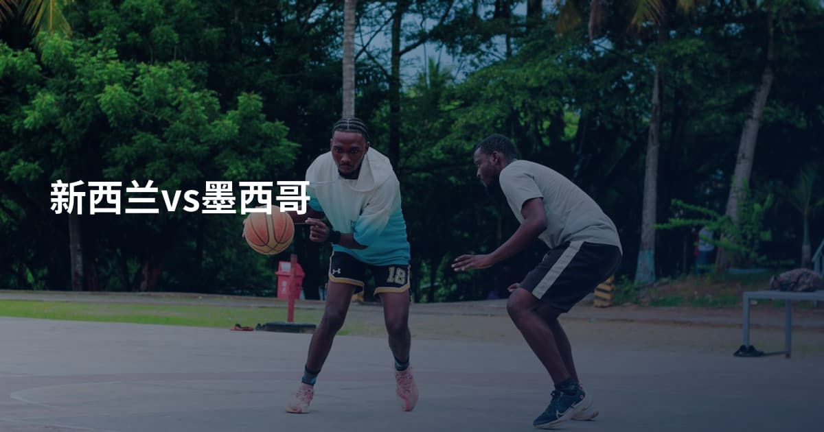 新西兰vs墨西哥