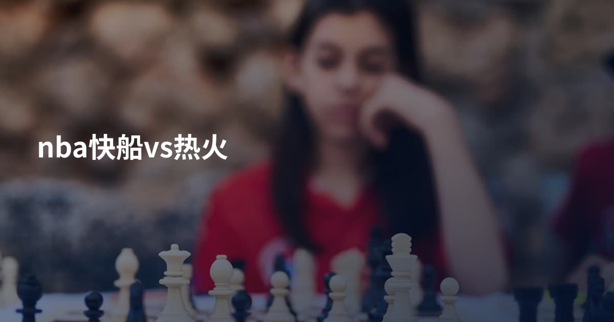 nba快船vs热火