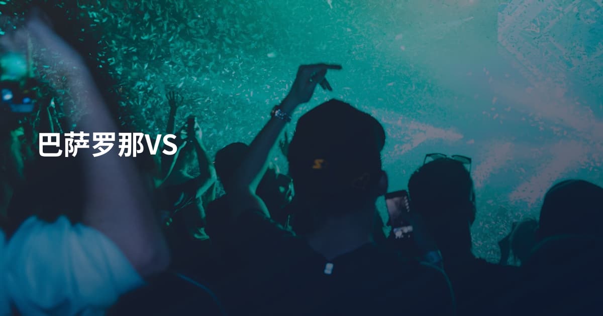 巴萨罗那VS