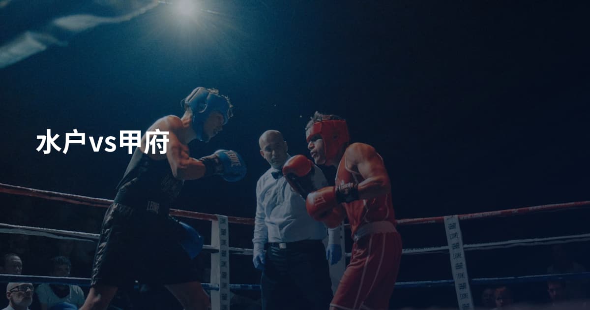 水户vs甲府
