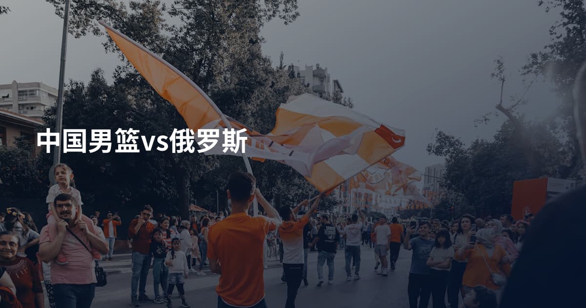 中国男篮vs俄罗斯
