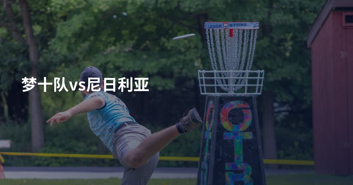 梦十队vs尼日利亚