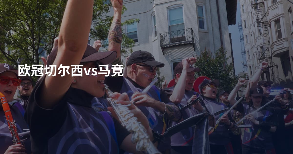 欧冠切尔西vs马竞