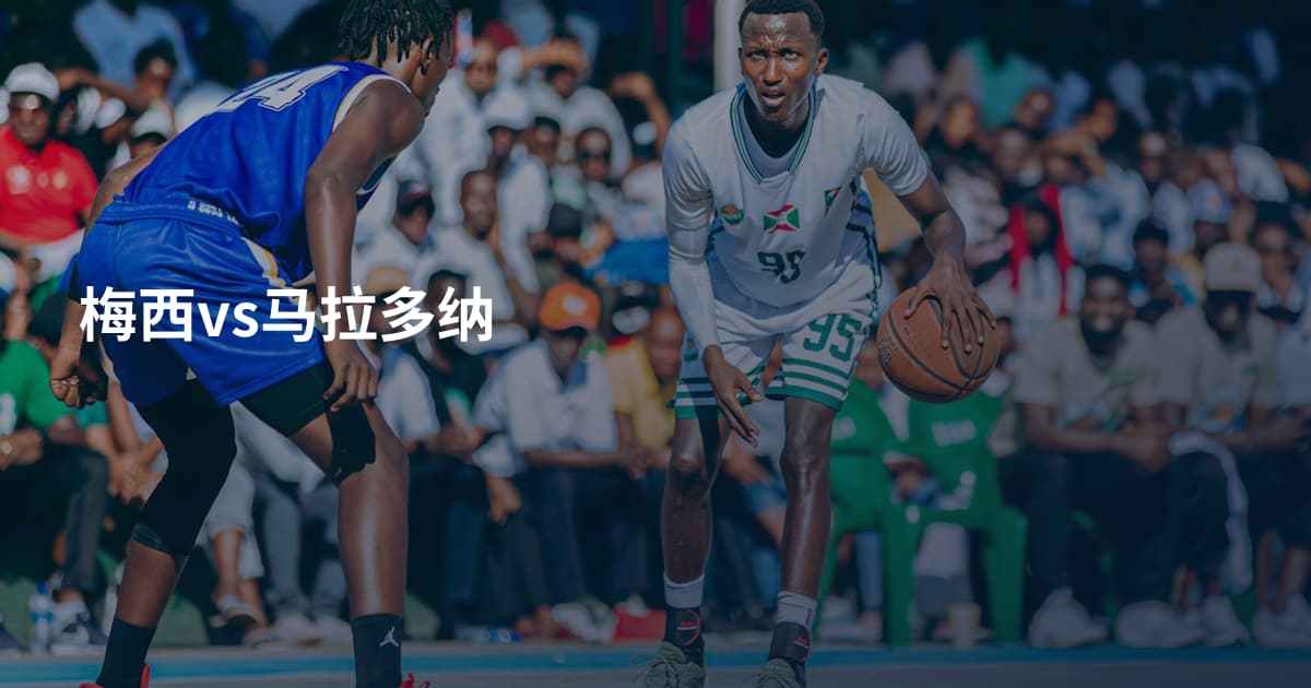 梅西vs马拉多纳