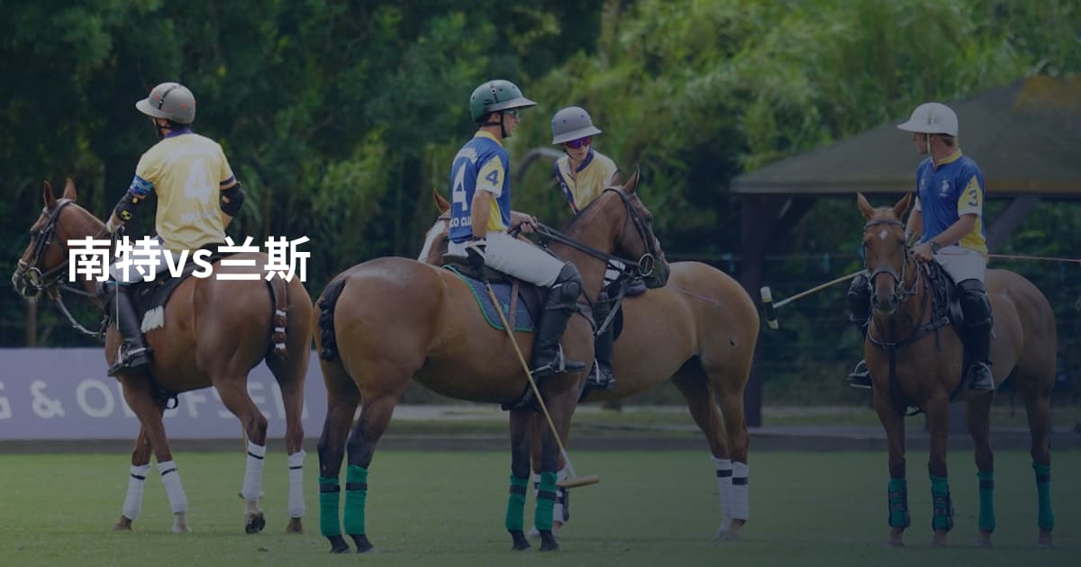 南特vs兰斯