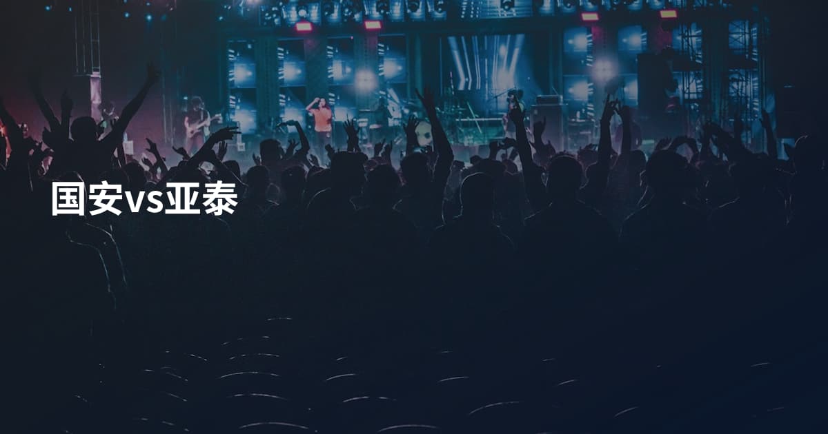 国安vs亚泰