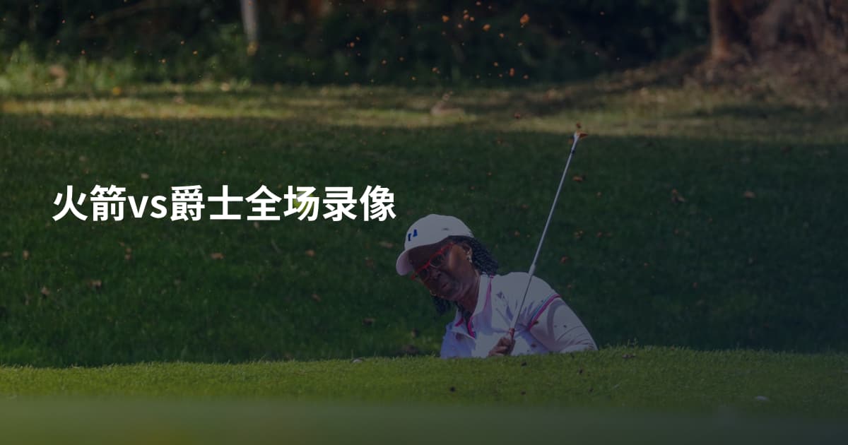 火箭vs爵士全场录像