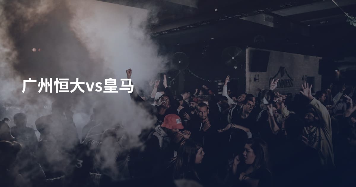 广州恒大vs皇马