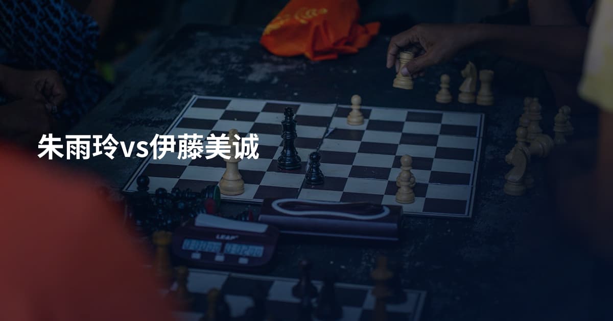 朱雨玲vs伊藤美诚
