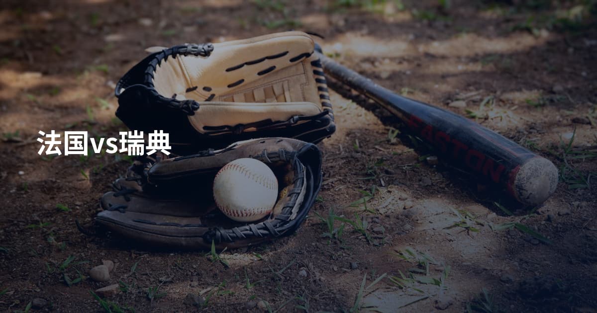 法国vs瑞典