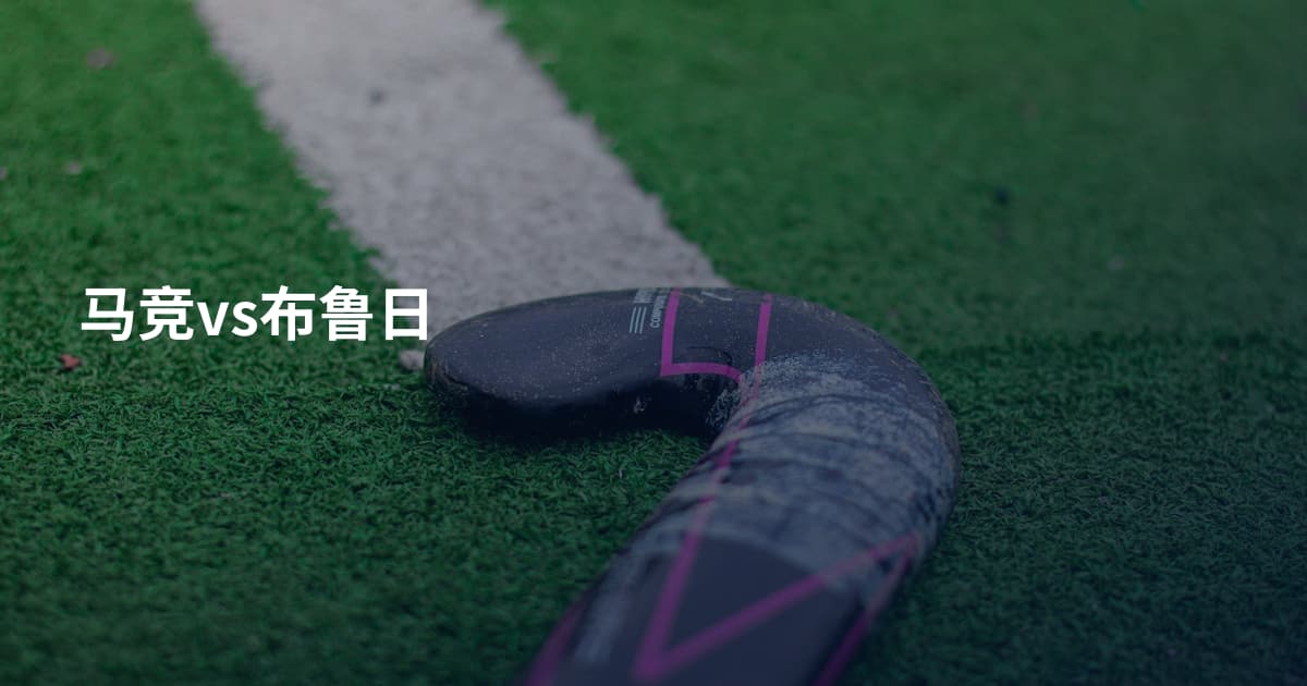 马竞vs布鲁日