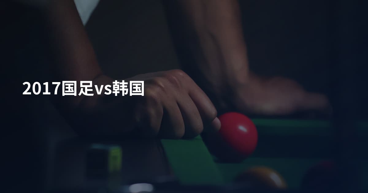 2017国足vs韩国