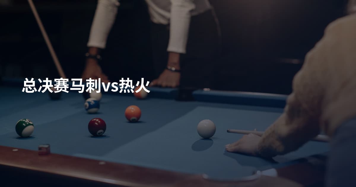 总决赛马刺vs热火