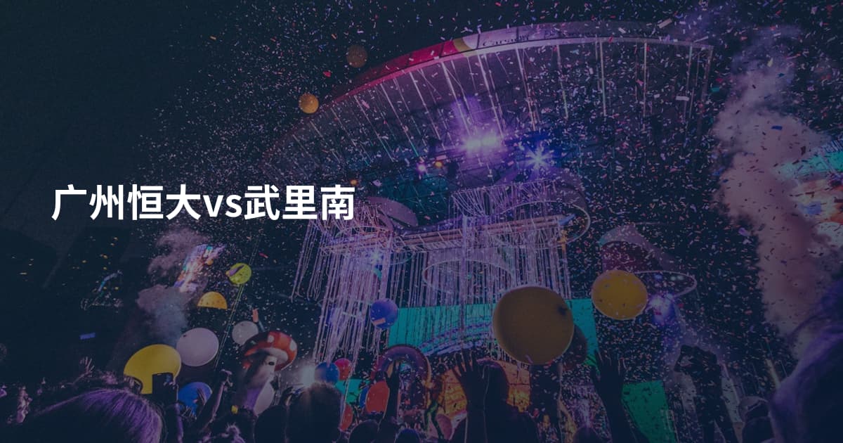 广州恒大vs武里南