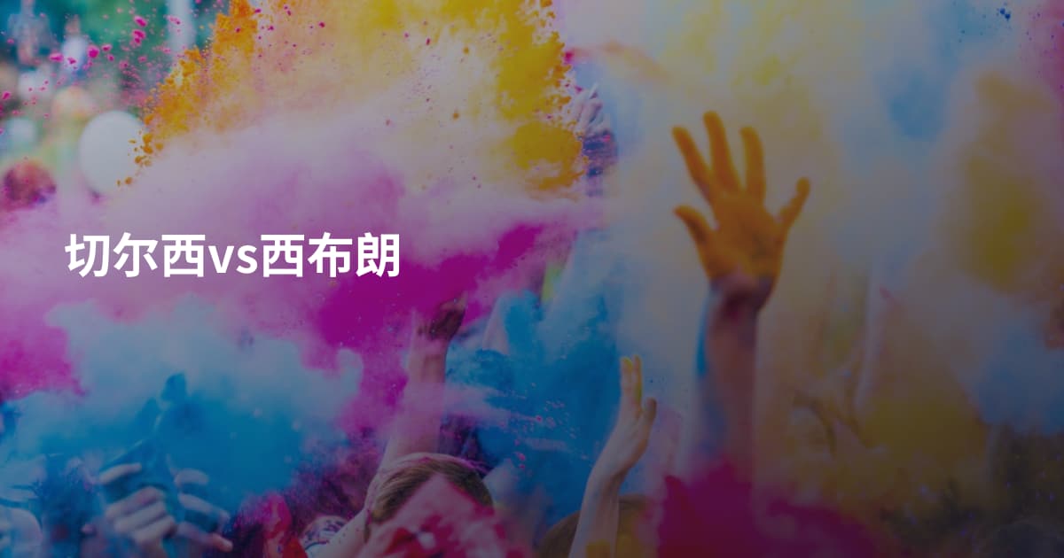 切尔西vs西布朗