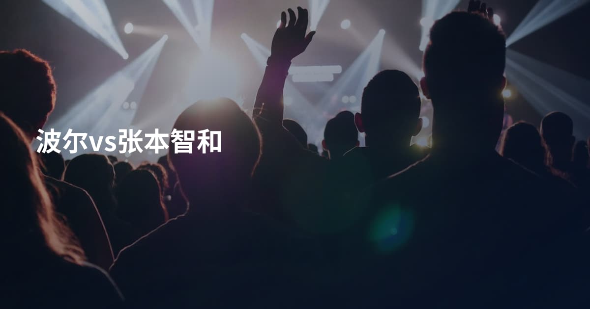 波尔vs张本智和