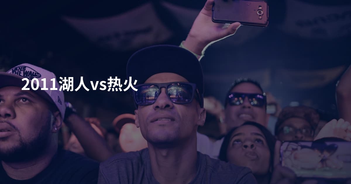 2011湖人vs热火