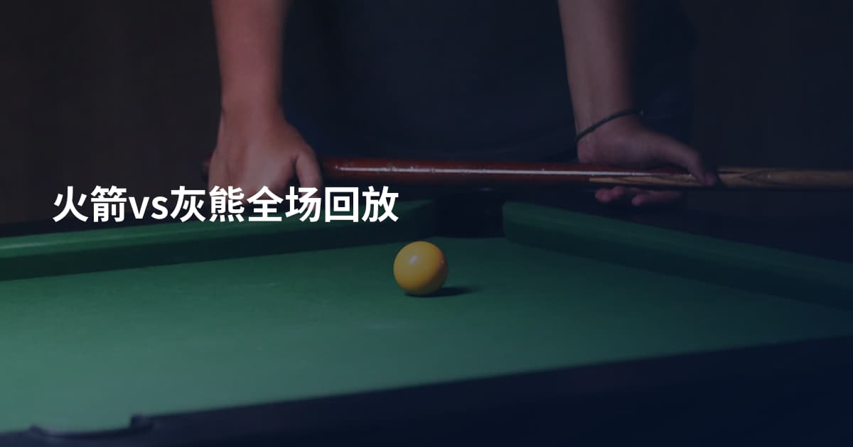 火箭vs灰熊全场回放