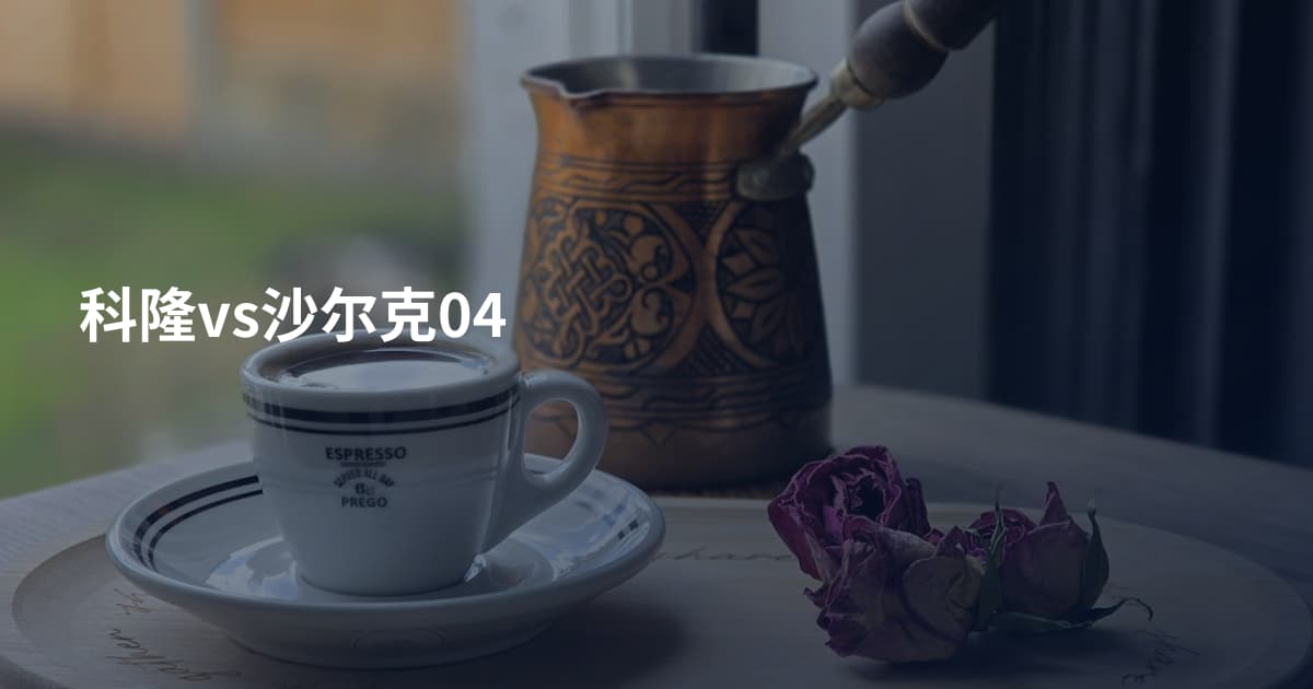 科隆vs沙尔克04