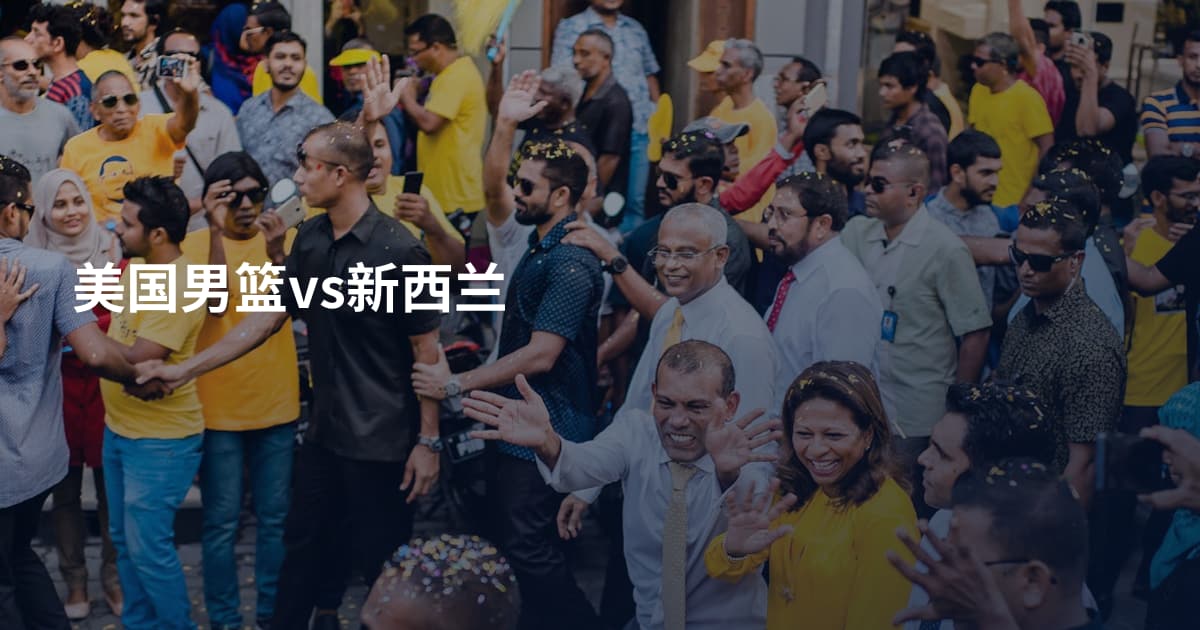 美国男篮vs新西兰