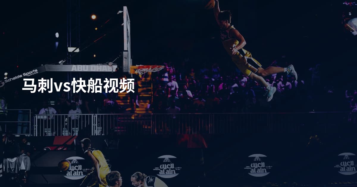 马刺vs快船视频