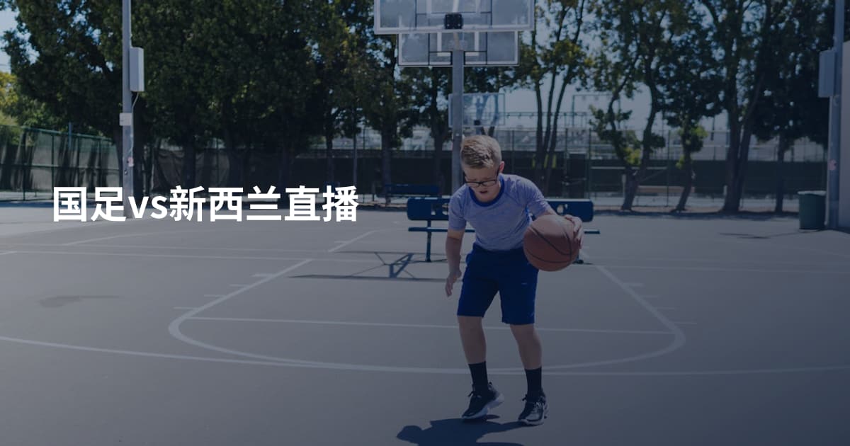 国足vs新西兰直播