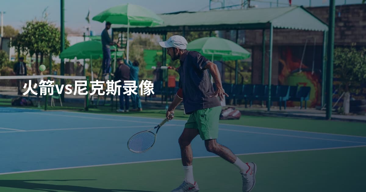 火箭vs尼克斯录像