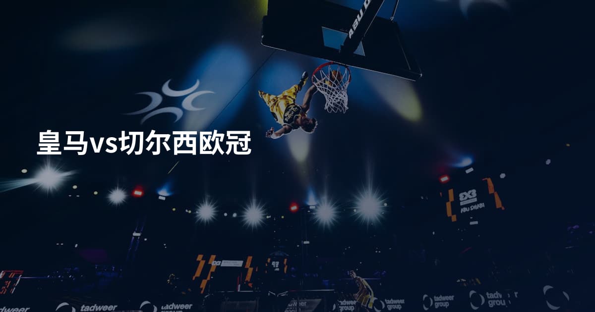 皇马vs切尔西欧冠
