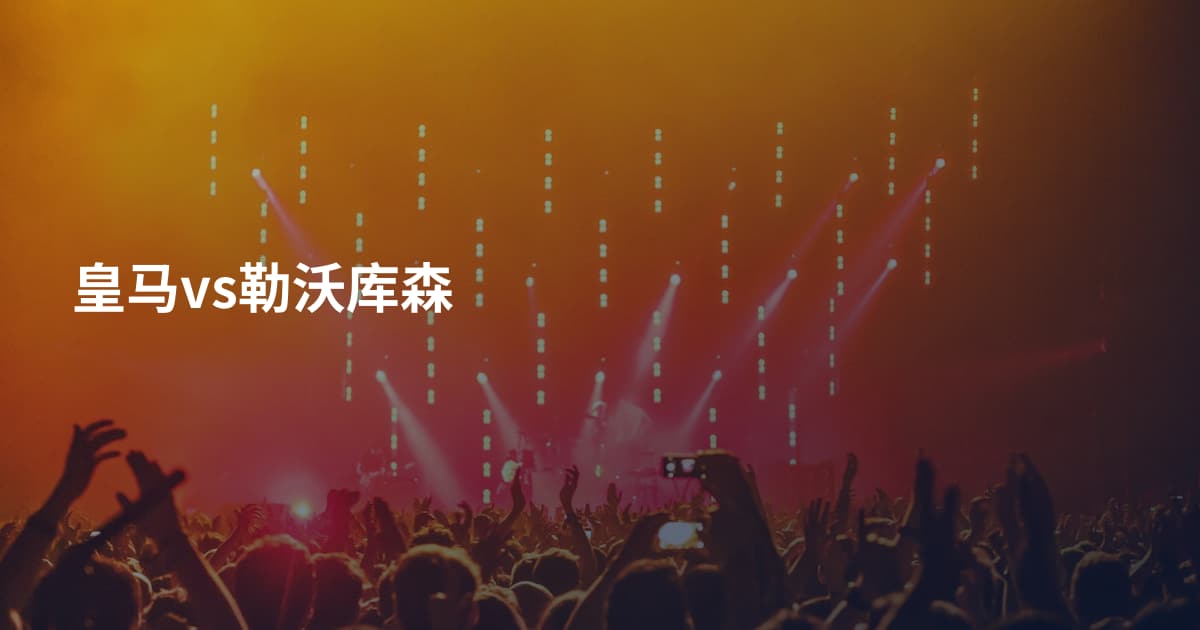 皇马vs勒沃库森
