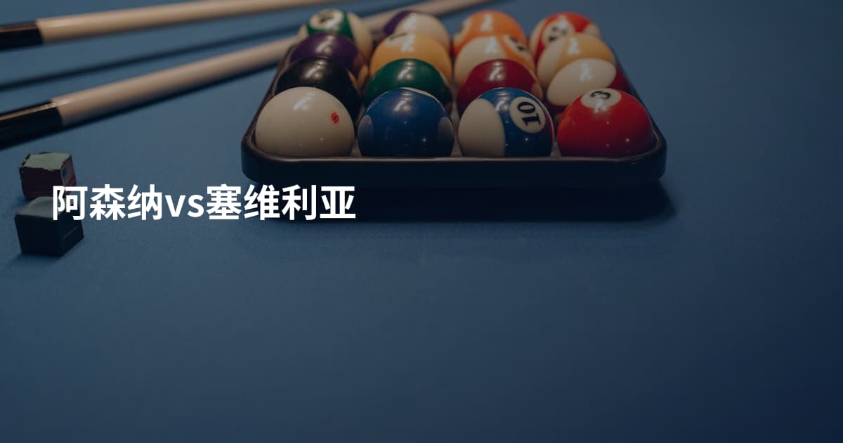 阿森纳vs塞维利亚