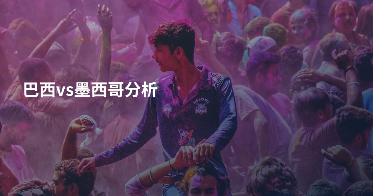 巴西vs墨西哥分析